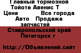 Главный тормозной Тойота Авенис Т22 › Цена ­ 1 400 - Все города Авто » Продажа запчастей   . Ставропольский край,Пятигорск г.